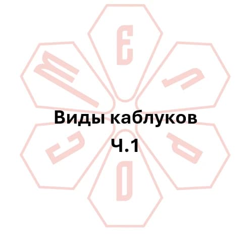 Гайд №2 виды каблуков ч.1