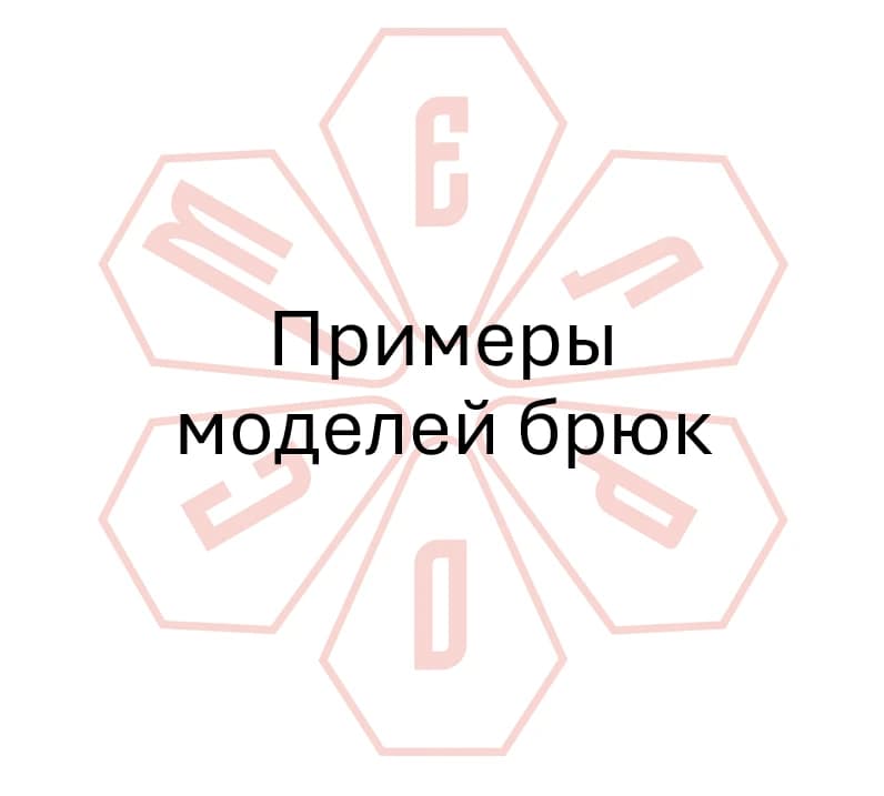 Гайд №7 Примеры моделей брюк