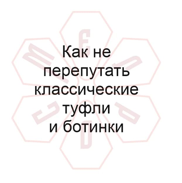 Гайд №1. Как не перепутать КЛАССИЧЕСКИЕ ТУФЛИ И БОТИНКИ