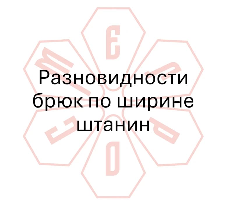 Гайд №6 Разновидности штанов (брюк) по ширине штанин