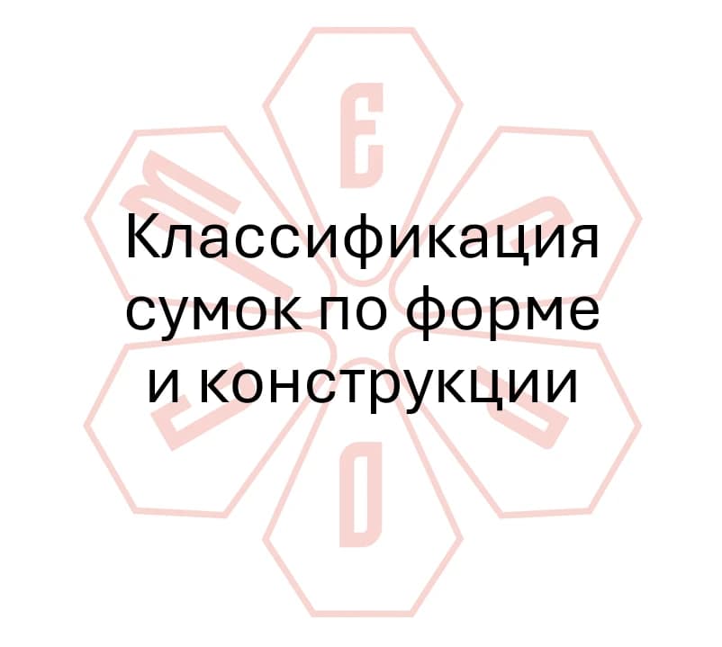 Гайд №9 Классификация сумок по форме и конструкции
