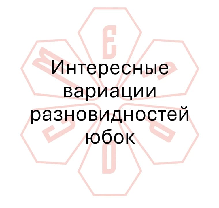 Гайд №5 Интересные вариации разновидностей юбок