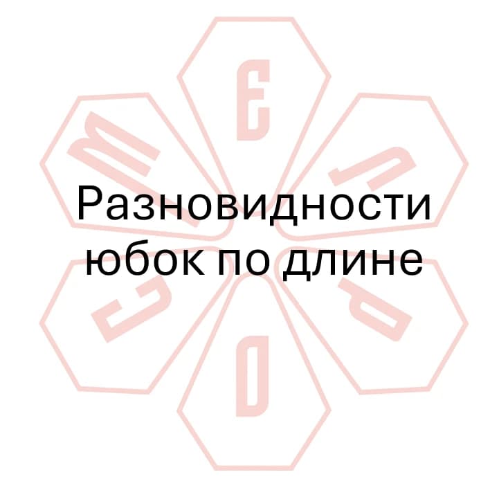 Гайд №4 разновидности юбок по длине