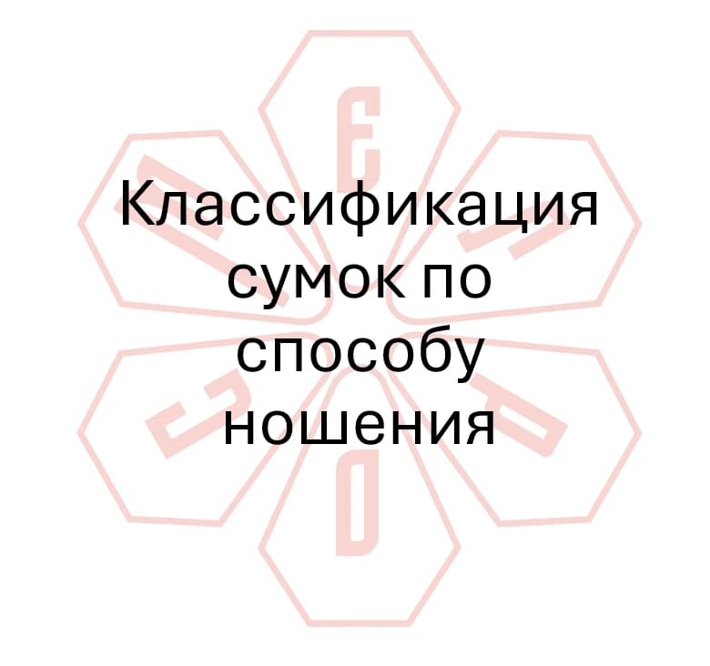 Гайд №10 Классификация сумок по способу ношения