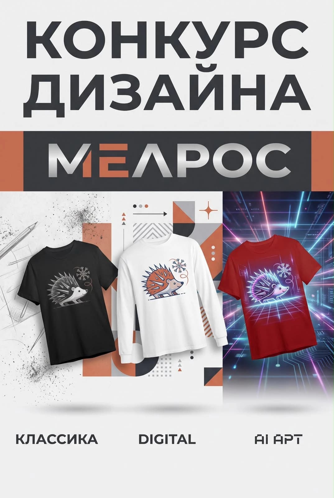 Конкурс "МелРос: от карандаша до алгоритма"