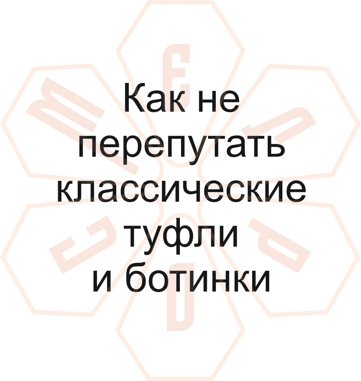 Гайд №1. Как не перепутать КЛАССИЧЕСКИЕ ТУФЛИ И БОТИНКИ
