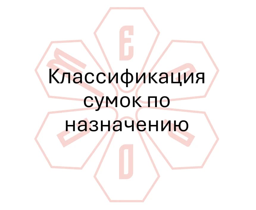 Гайд №8 классификация сумок по назначению