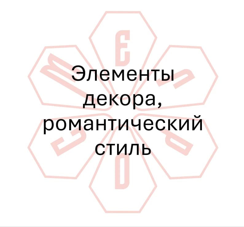 Гайд №14 Элементы декора, характерные для романтического стиля