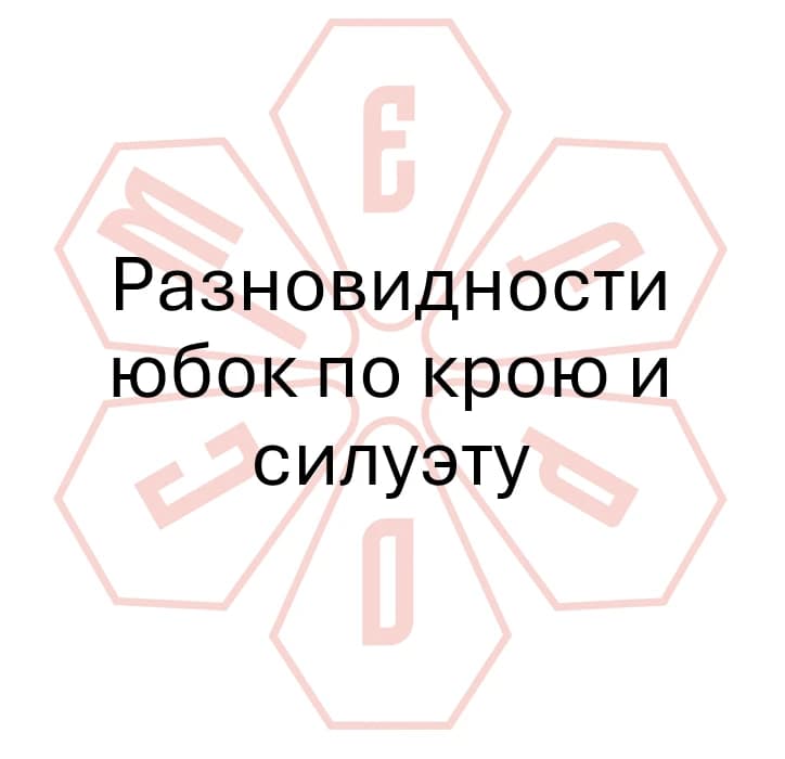 Гайд №3 Разновидности юбок по крою и силуэту